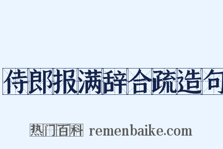 侍郎报满辞合疏造句是什么意思的图片